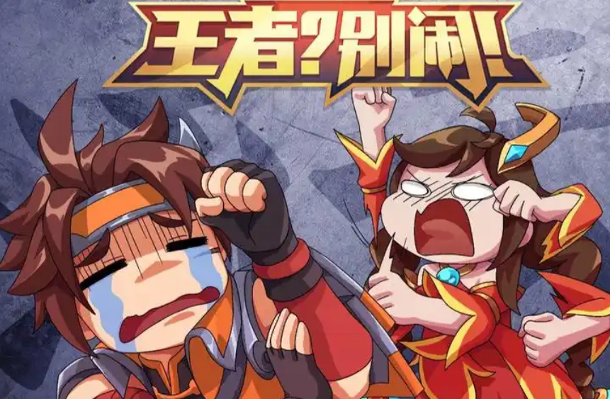 王者？别闹！