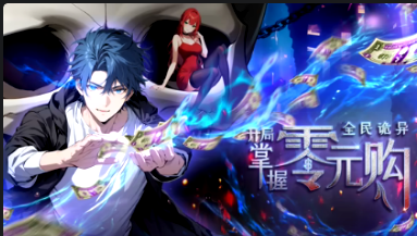 全民诡异：开局掌握零元购