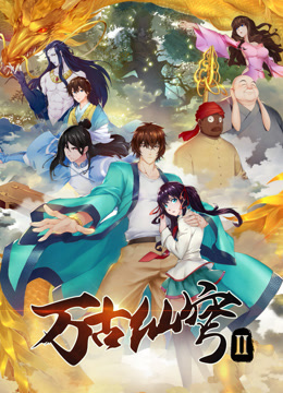 万古仙穹?第二季