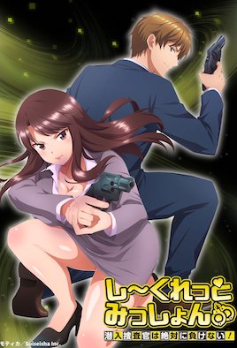 秘密任务～潜入搜查官绝对不会输！～