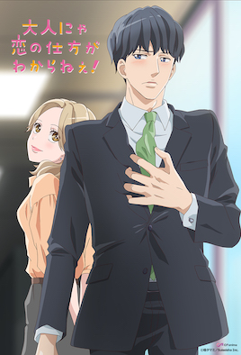 成年人不懂如何恋爱！