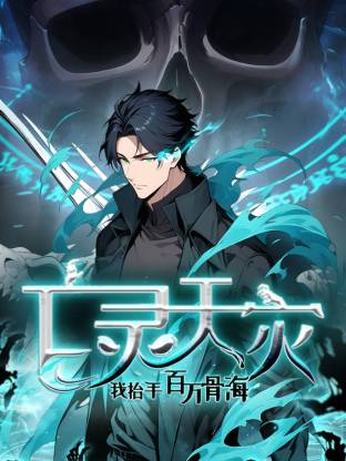 死灵法师！我即是天灾动态漫