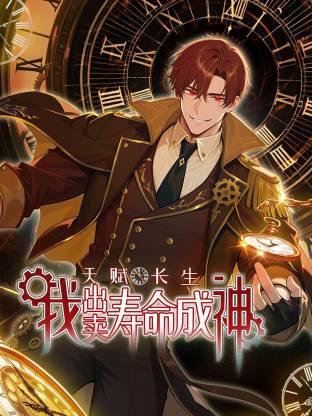 天赋长生，我出卖寿命成神动态漫