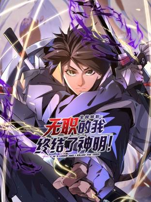 全民转职：无职的我终结了神明！动态漫